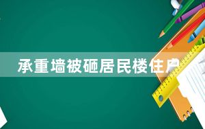 承重墙被砸居民楼住户发声 背后的真相让人始料未及