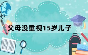 父母没重视15岁儿子最终身高153 背后真相让人感到惊讶