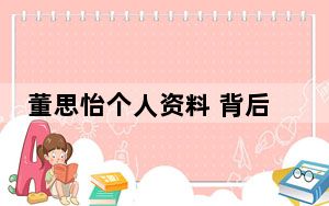 董思怡个人资料 背后真相让人感到惊讶