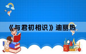 《与君初相识》迪丽热巴并是原声出演吗 背后真相实在令人震惊