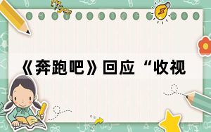 《奔跑吧》回应“收视率创新低” 这到底是怎么回事？