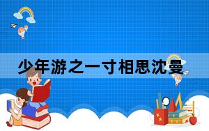 少年游之一寸相思沈曼青是谁扮演的 背后的真相让人始料未及