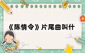 《陈情令》片尾曲叫什么 背后的真相让人始料未及
