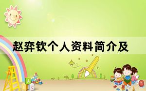 赵弈钦个人资料简介及哪里人 背后的真相让人始料未及