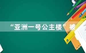 “亚洲一号公主楼”被按暂停键后 背后真相实在令人震惊