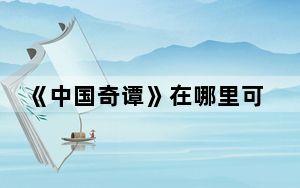 《中国奇谭》在哪里可以看 背后真相实在让人惊愕