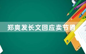 郑爽发长文回应卖节目道具 背后真相实在令人震惊