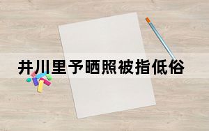 井川里予晒照被指低俗擦边 背后真相实在令人震惊