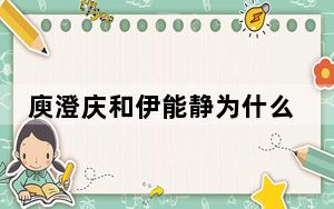 庾澄庆和伊能静为什么分手 背后真相让人感到惊讶