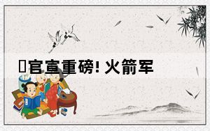 ​官宣重磅! 火箭军司令员王厚斌等2人晋升上将