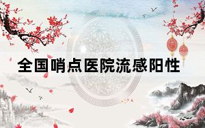 全国哨点医院流感阳性率连续攀升 背后真相实在令人震惊