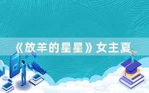 《放羊的星星》女主夏之星扮演者是谁 背后真相令人震惊