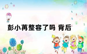 彭小苒整容了吗 背后真相令人震惊