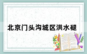 北京门头沟城区洪水褪去 电动车杂物等堆积街头!