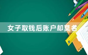 女子取钱后账户却莫名进账 背后的真相让人始料未及