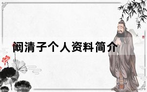 阚清子个人资料简介 背后真相让人感到惊讶