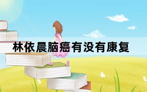 林依晨脑癌有没有康复 背后真相实在让人惊愕