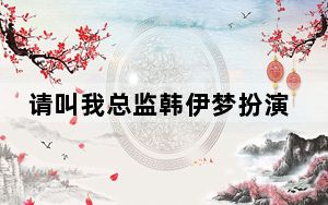 请叫我总监韩伊梦扮演者是谁 背后真相让人感到惊讶