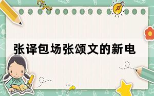 张译包场张颂文的新电影 背后真相实在让人惊愕
