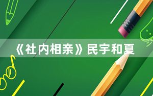 《社内相亲》民宇和夏莉有没有在一起 背后真相实在让人惊愕