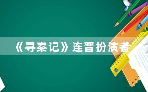 《寻秦记》连晋扮演者赵振廷个人资料简介 背后真相实在令人震惊