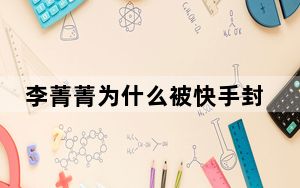 李菁菁为什么被快手封 背后真相实在让人惊愕