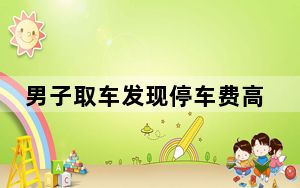男子取车发现停车费高达14万 这到底是怎么回事？