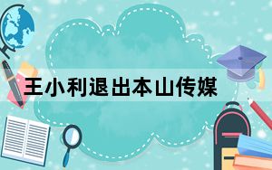 王小利退出本山传媒 背后的真相让人始料未及