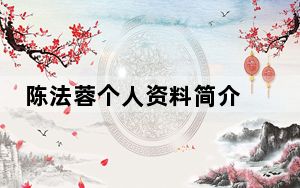 陈法蓉个人资料简介 背后真相实在令人震惊