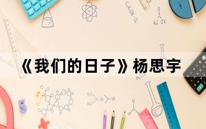 《我们的日子》杨思宇扮演者是谁 这到底是怎么回事？