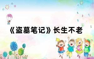 《盗墓笔记》长生不老的6个人分别是谁 背后的真相让人始料未及