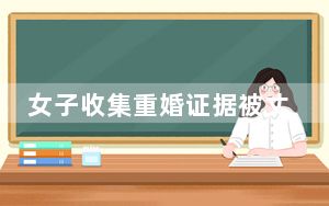 女子收集重婚证据被丈夫杀害 背后真相让人感到惊讶