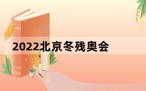2022北京冬残奥会中国获得金牌数是多少排行榜第几 背后的真相让人始料未及