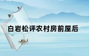 白岩松评农村房前屋后禁种蔬菜 背后真相令人震惊