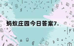 蚂蚁庄园今日答案7.25 背后真相令人震惊
