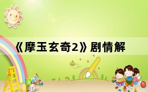 《摩玉玄奇2》剧情解析 背后真相实在让人惊愕
