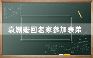 袁姗姗回老家参加表弟婚礼 背后真相实在令人震惊