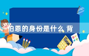 伯恩的身份是什么 背后真相实在让人惊愕