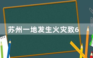 苏州一地发生火灾致6死28伤 背后真相令人震惊