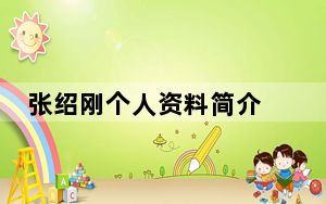 张绍刚个人资料简介 背后真相实在让人惊愕