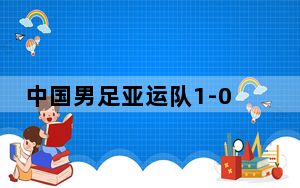 中国男足亚运队1-0胜韩国 背后真相实在让人惊愕