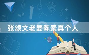 张颂文老婆陈素真个人资料 背后真相让人感到惊讶