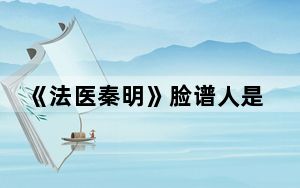 《法医秦明》脸谱人是那个人的 背后真相实在令人震惊
