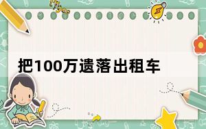 把100万遗落出租车的失主找到了 背后真相实在让人惊愕