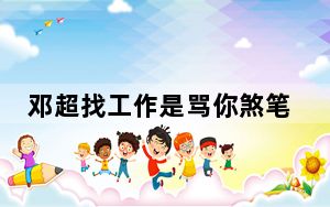 邓超找工作是骂你煞笔是什么梗 背后真相令人震惊