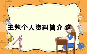 王勉个人资料简介 这到底是怎么回事？