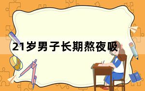 21岁男子长期熬夜吸出10块血栓 背后真相实在让人惊愕