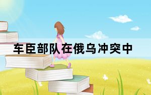 车臣部队在俄乌冲突中表现遭质疑 背后真相实在令人震惊
