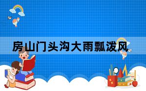 房山门头沟大雨瓢泼风声呼啸 这到底是怎么回事？