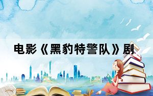 电影《黑豹特警队》剧情介绍 这到底是怎么回事？